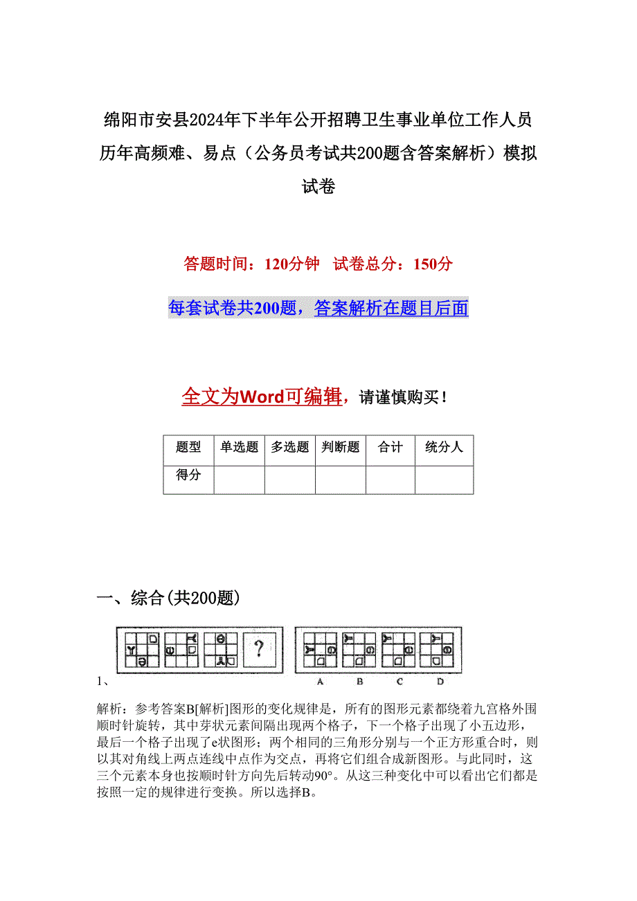 绵阳市安县2024年下半年公开招聘卫生事业单位工作人员历年高频难、易点（公务员考试共200题含答案解析）模拟试卷_第1页