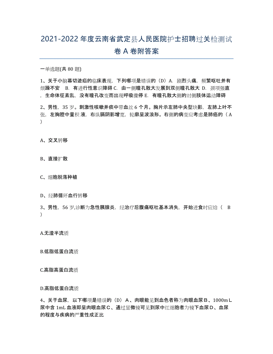 2021-2022年度云南省武定县人民医院护士招聘过关检测试卷A卷附答案_第1页