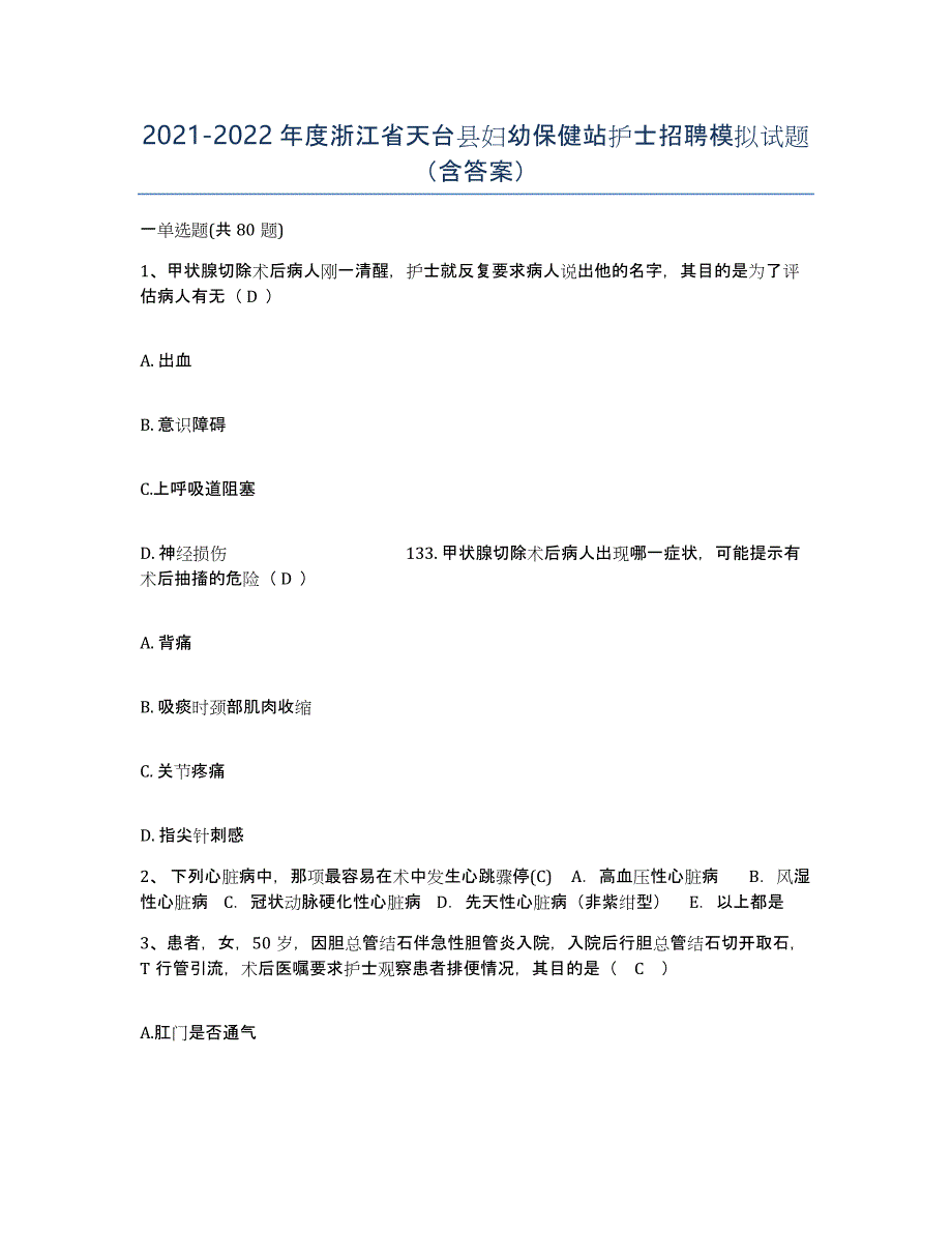 2021-2022年度浙江省天台县妇幼保健站护士招聘模拟试题（含答案）_第1页