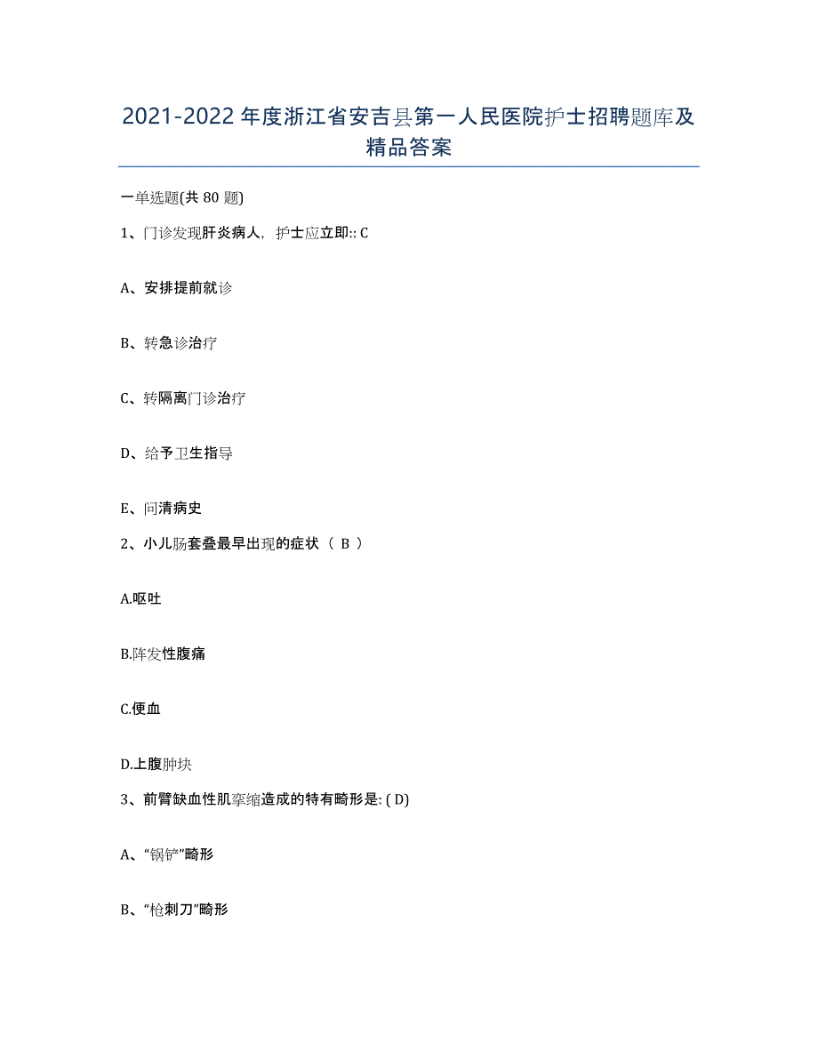 2021-2022年度浙江省安吉县第一人民医院护士招聘题库及答案_第1页