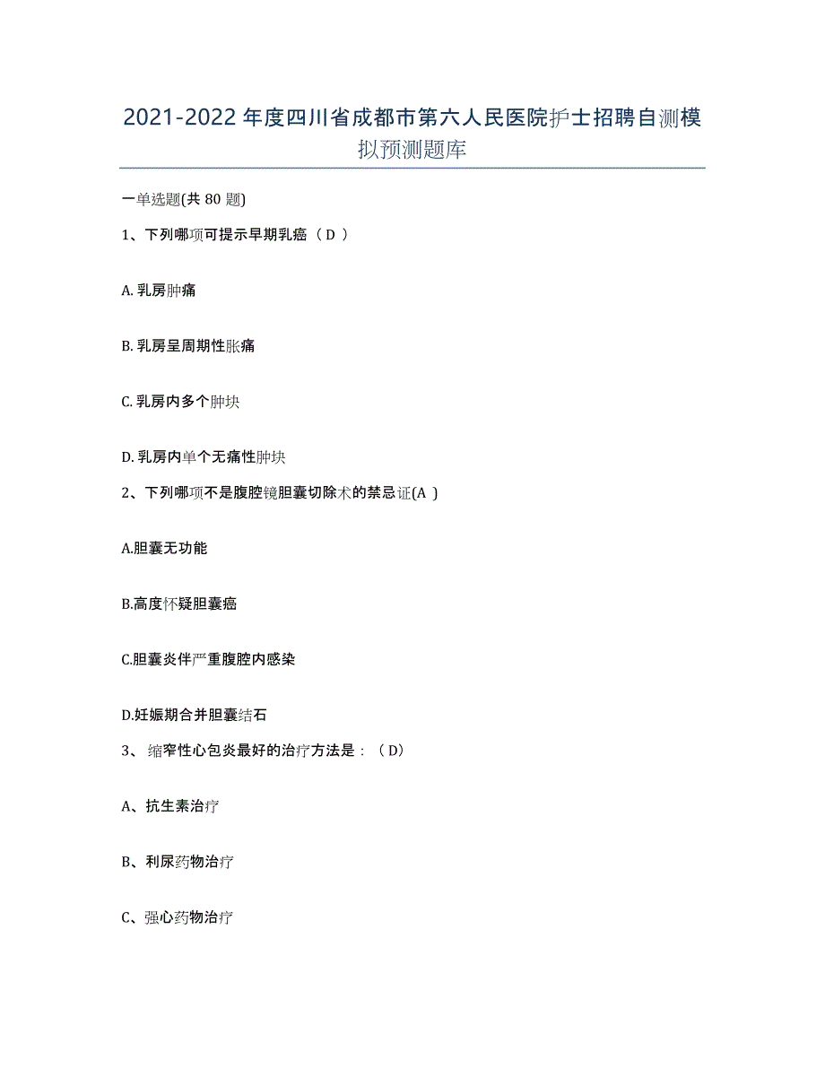 2021-2022年度四川省成都市第六人民医院护士招聘自测模拟预测题库_第1页