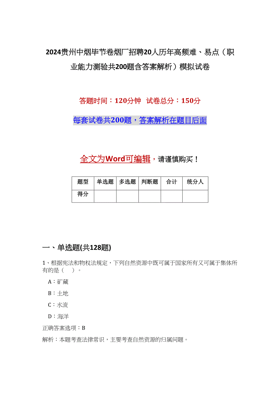 2024贵州中烟毕节卷烟厂招聘20人历年高频难、易点（职业能力测验共200题含答案解析）模拟试卷_第1页