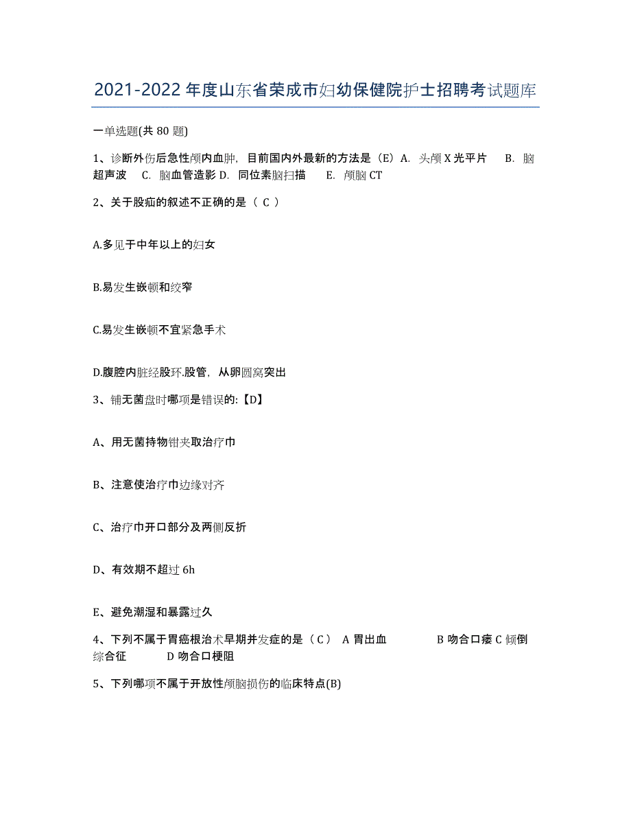 2021-2022年度山东省荣成市妇幼保健院护士招聘考试题库_第1页