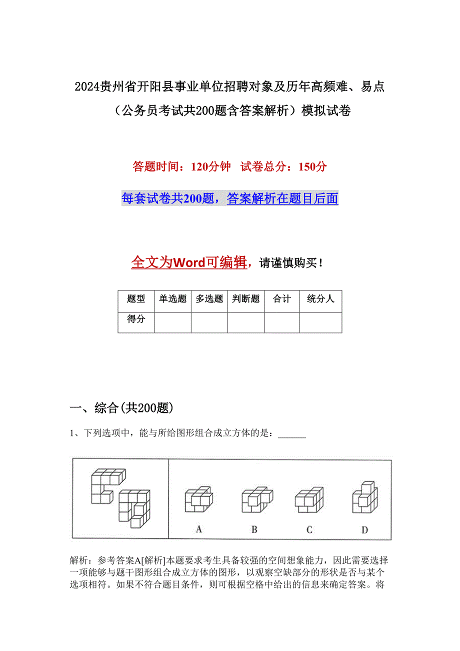 2024贵州省开阳县事业单位招聘对象及历年高频难、易点（公务员考试共200题含答案解析）模拟试卷_第1页