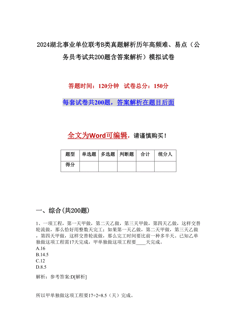 2024湖北事业单位联考B类真题解析历年高频难、易点（公务员考试共200题含答案解析）模拟试卷_第1页