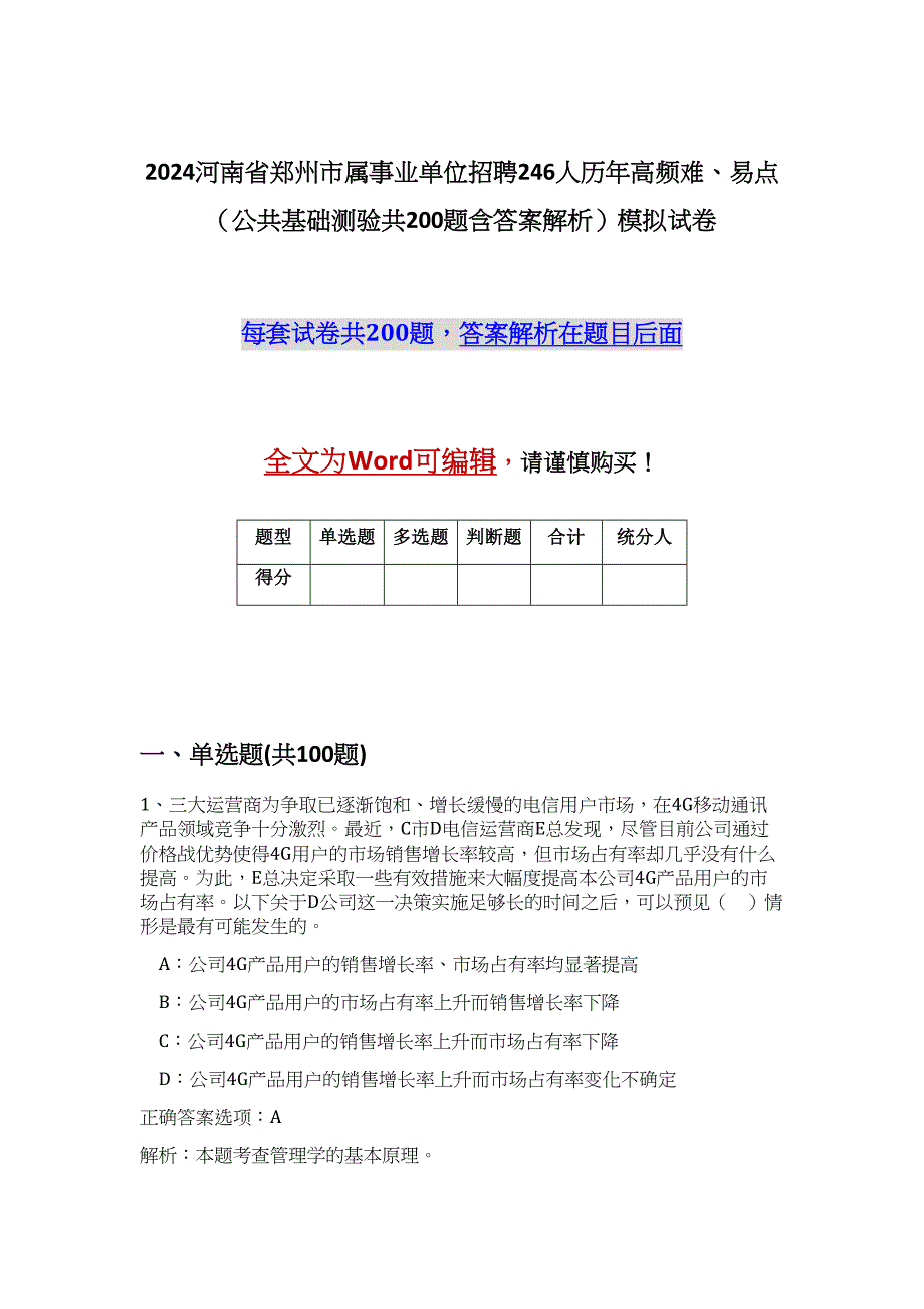 2024河南省郑州市属事业单位招聘246人历年高频难、易点（公共基础测验共200题含答案解析）模拟试卷_第1页