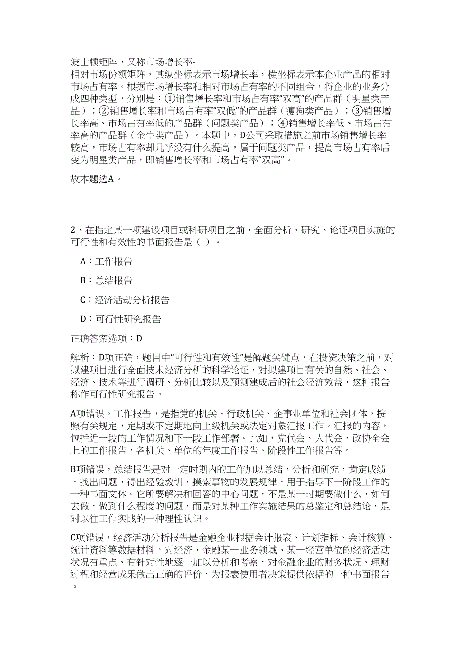 2024河南省郑州市属事业单位招聘246人历年高频难、易点（公共基础测验共200题含答案解析）模拟试卷_第2页