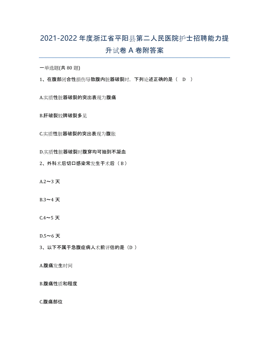 2021-2022年度浙江省平阳县第二人民医院护士招聘能力提升试卷A卷附答案_第1页