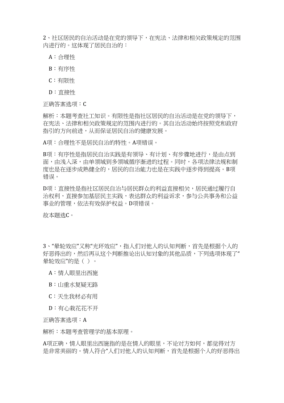 2024年福建省福州市鼓楼区洪山园管委会招聘历年高频难、易点（公共基础测验共200题含答案解析）模拟试卷_第2页