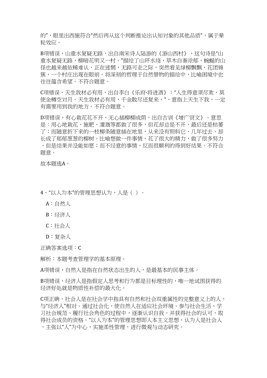 2024年福建省福州市鼓楼区洪山园管委会招聘历年高频难、易点（公共基础测验共200题含答案解析）模拟试卷_第3页