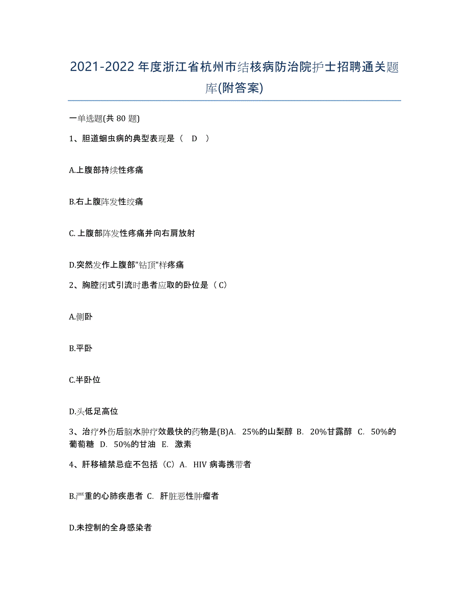 2021-2022年度浙江省杭州市结核病防治院护士招聘通关题库(附答案)_第1页