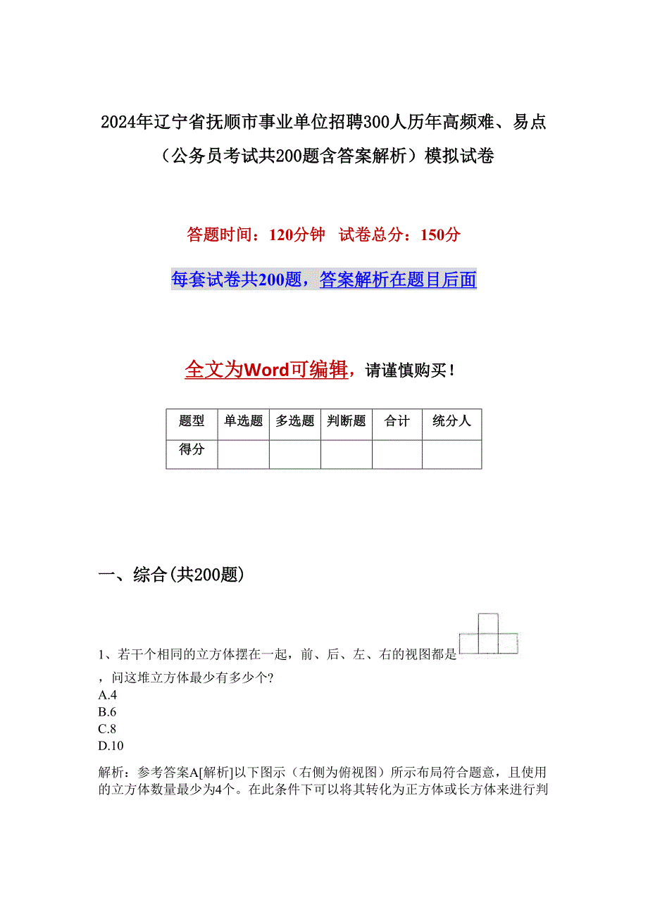 2024年辽宁省抚顺市事业单位招聘300人历年高频难、易点（公务员考试共200题含答案解析）模拟试卷_第1页