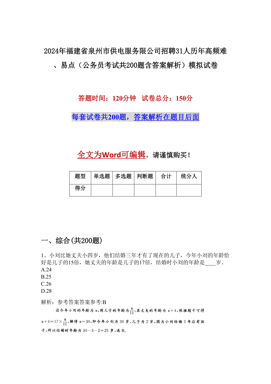 2024年福建省泉州市供电服务限公司招聘31人历年高频难、易点（公务员考试共200题含答案解析）模拟试卷_第1页