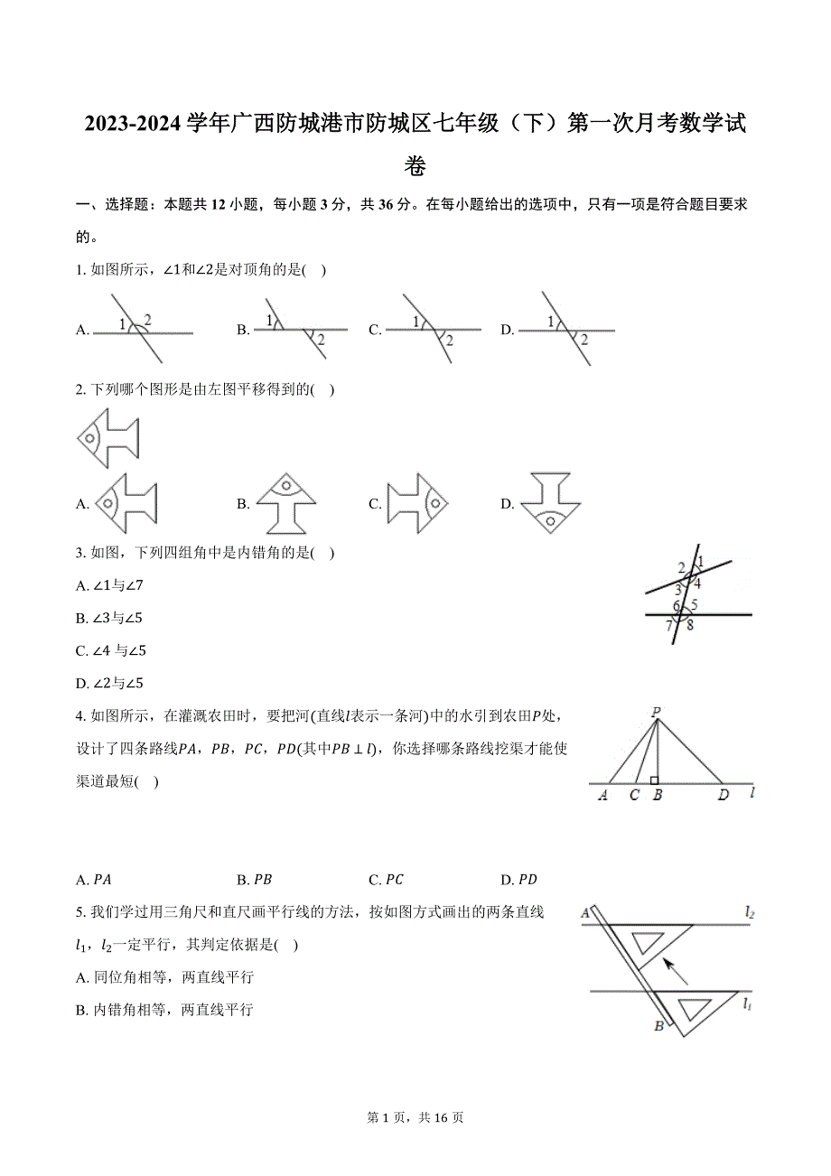 2023-2024学年广西防城港市防城区七年级（下）第一次月考数学试卷（含解析）_第1页