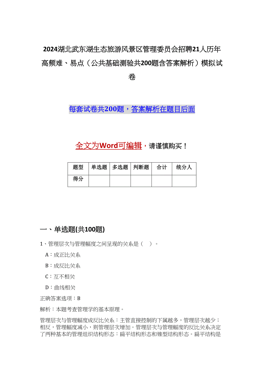 2024湖北武东湖生态旅游风景区管理委员会招聘21人历年高频难、易点（公共基础测验共200题含答案解析）模拟试卷_第1页