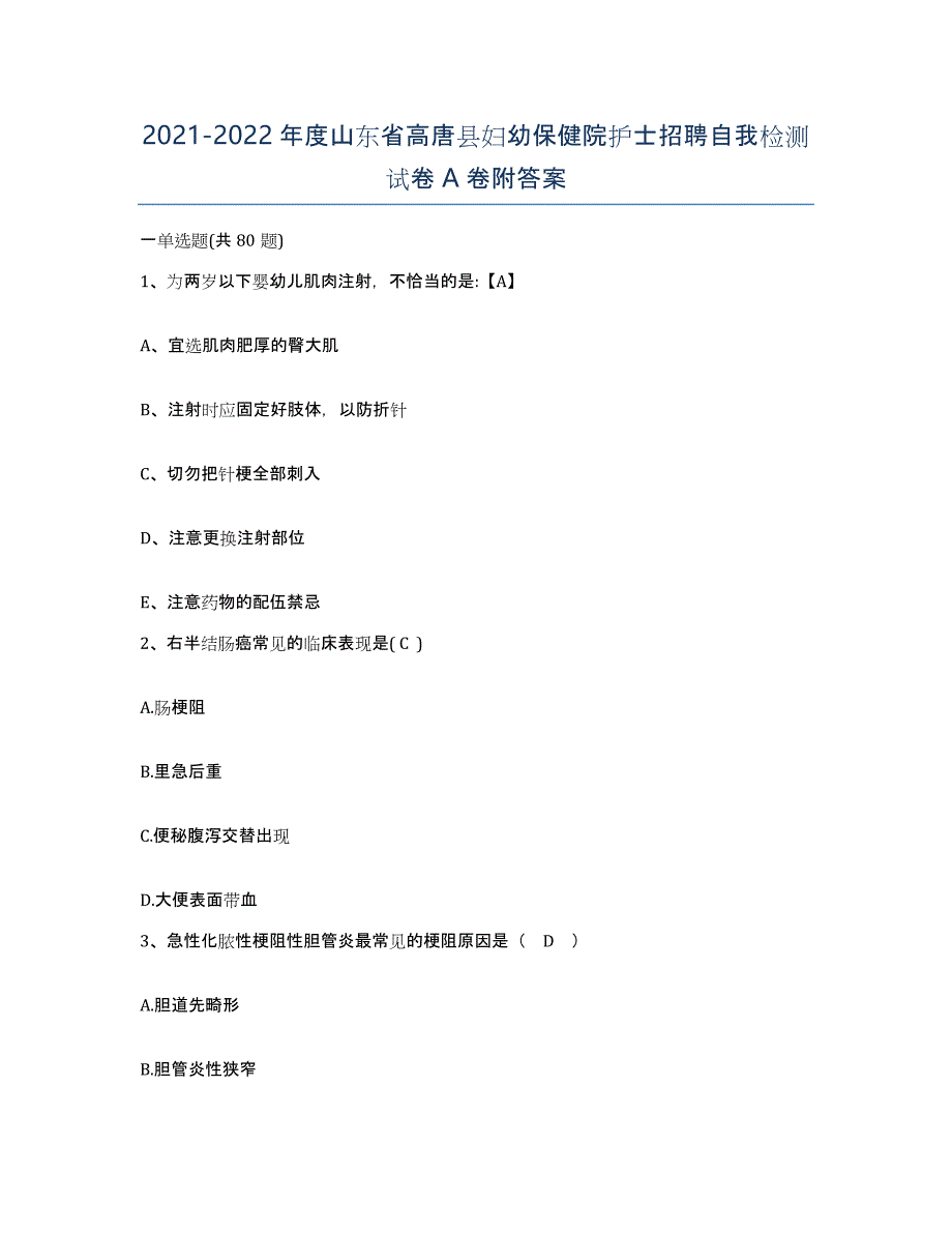 2021-2022年度山东省高唐县妇幼保健院护士招聘自我检测试卷A卷附答案_第1页