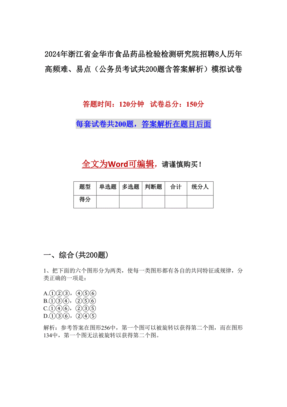 2024年浙江省金华市食品药品检验检测研究院招聘8人历年高频难、易点（公务员考试共200题含答案解析）模拟试卷_第1页