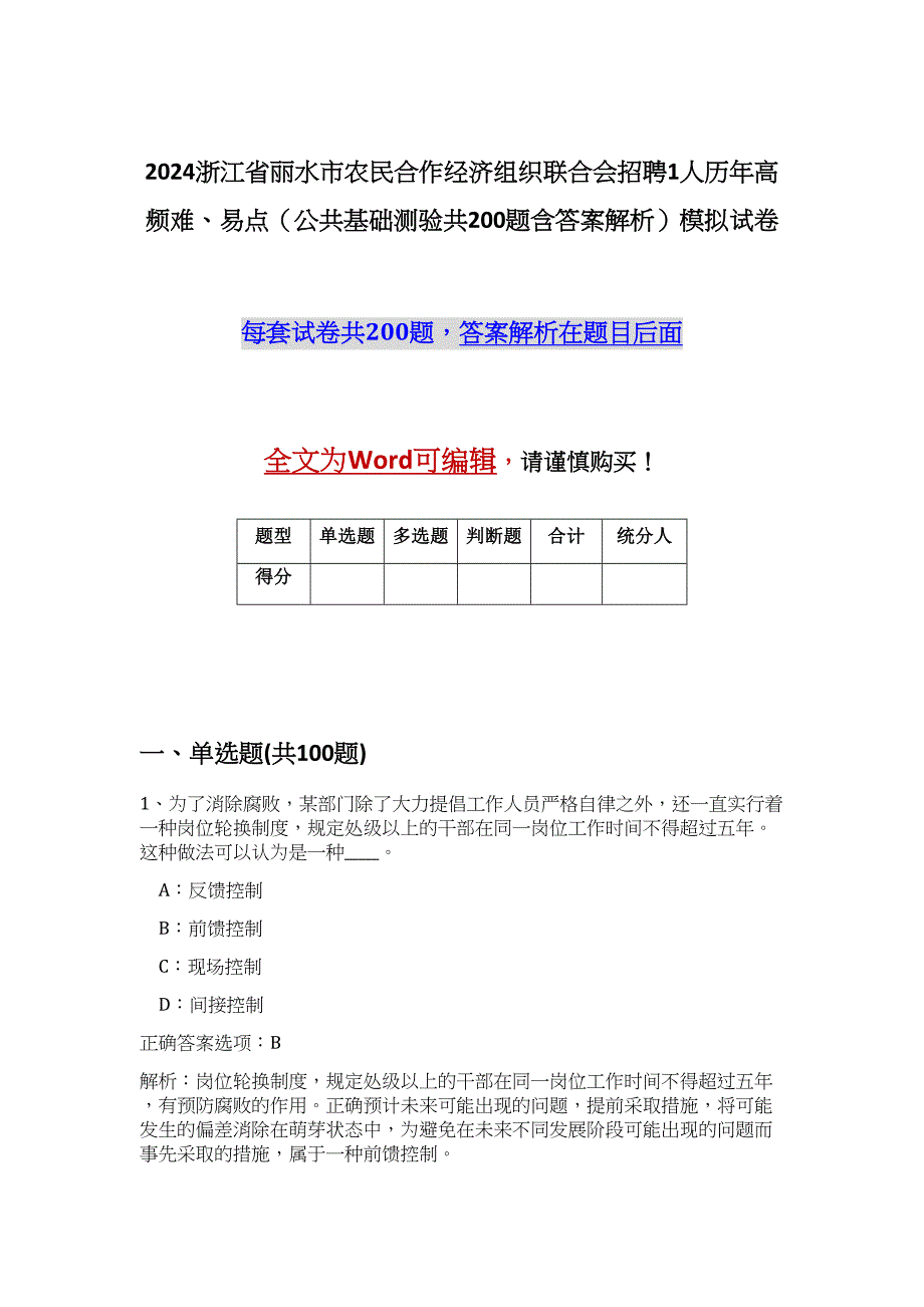 2024浙江省丽水市农民合作经济组织联合会招聘1人历年高频难、易点（公共基础测验共200题含答案解析）模拟试卷_第1页