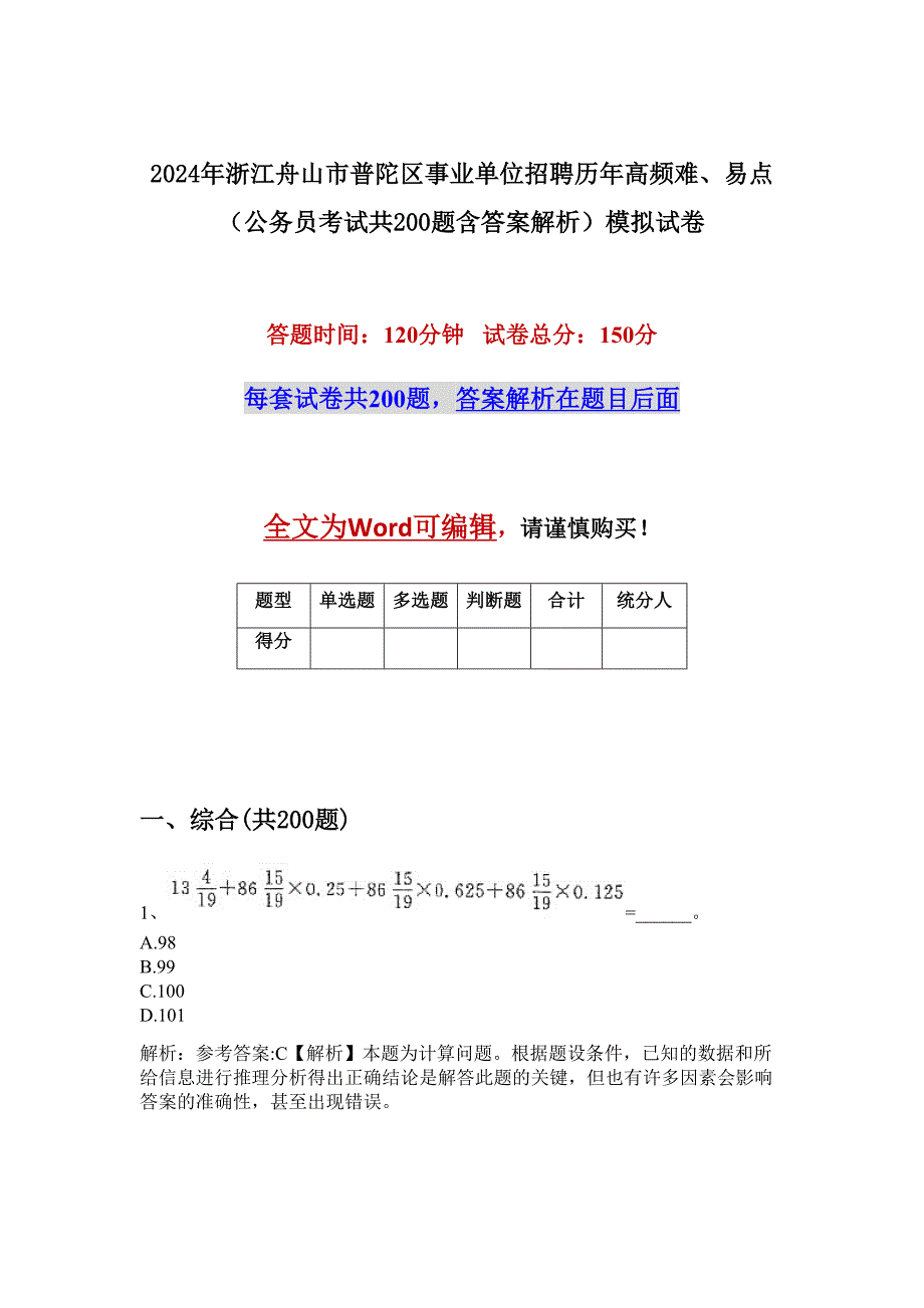 2024年浙江舟山市普陀区事业单位招聘历年高频难、易点（公务员考试共200题含答案解析）模拟试卷_第1页