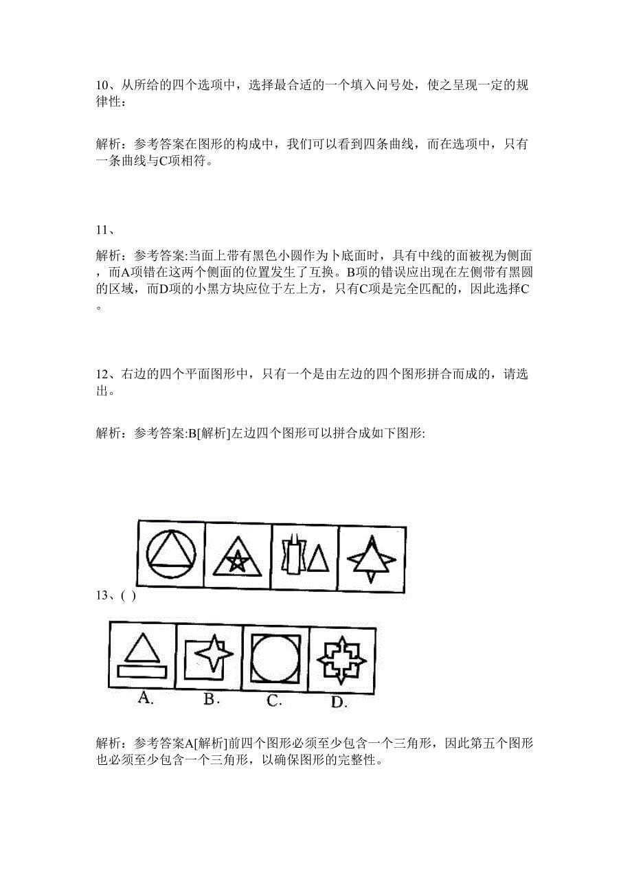 2024年浙江舟山市普陀区事业单位招聘历年高频难、易点（公务员考试共200题含答案解析）模拟试卷_第5页