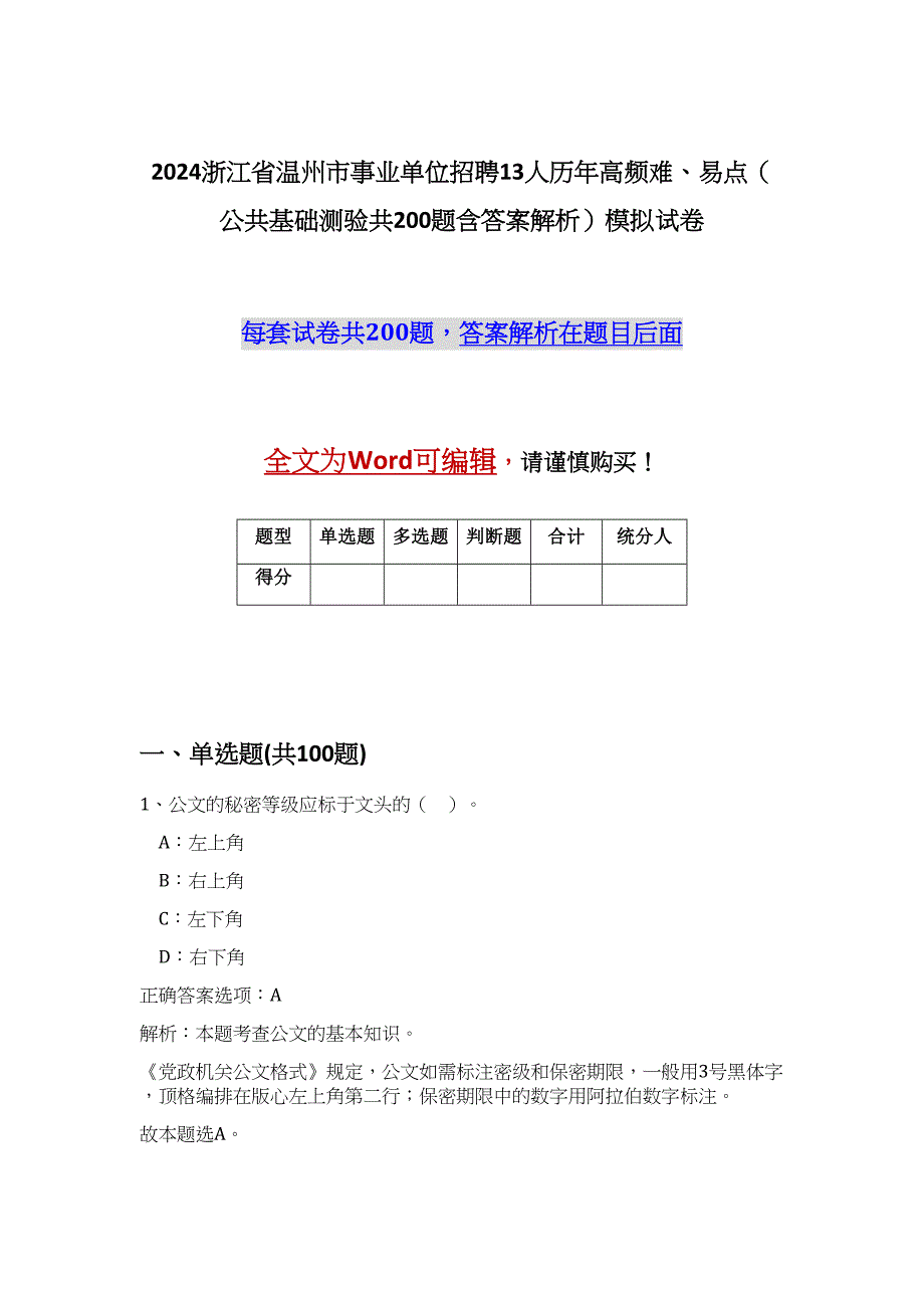 2024浙江省温州市事业单位招聘13人历年高频难、易点（公共基础测验共200题含答案解析）模拟试卷_第1页