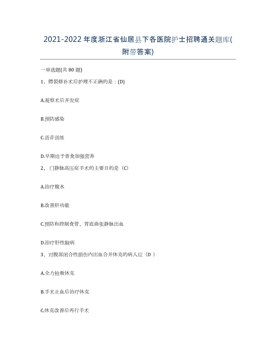 2021-2022年度浙江省仙居县下各医院护士招聘通关题库(附带答案)_第1页