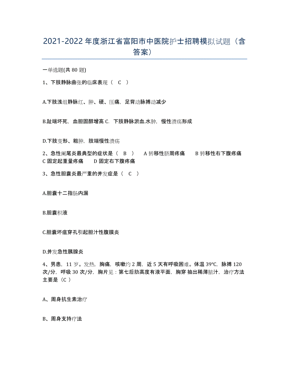 2021-2022年度浙江省富阳市中医院护士招聘模拟试题（含答案）_第1页