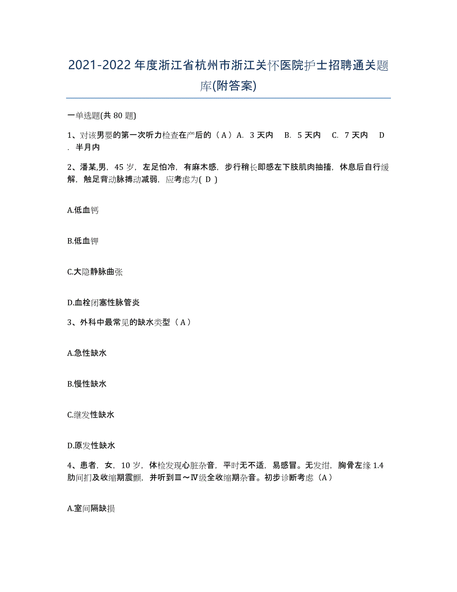 2021-2022年度浙江省杭州市浙江关怀医院护士招聘通关题库(附答案)_第1页