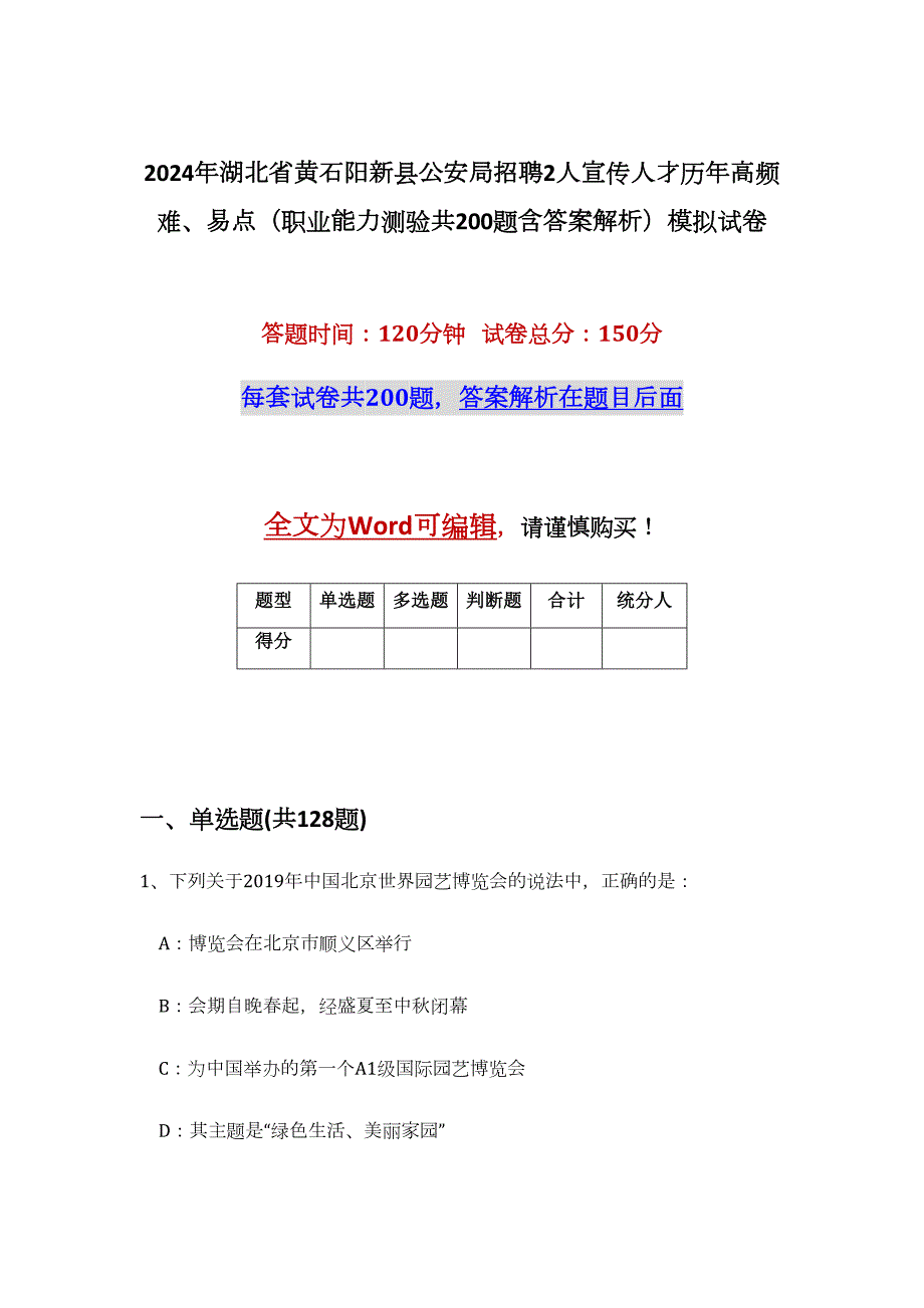 2024年湖北省黄石阳新县公安局招聘2人宣传人才历年高频难、易点（职业能力测验共200题含答案解析）模拟试卷_第1页