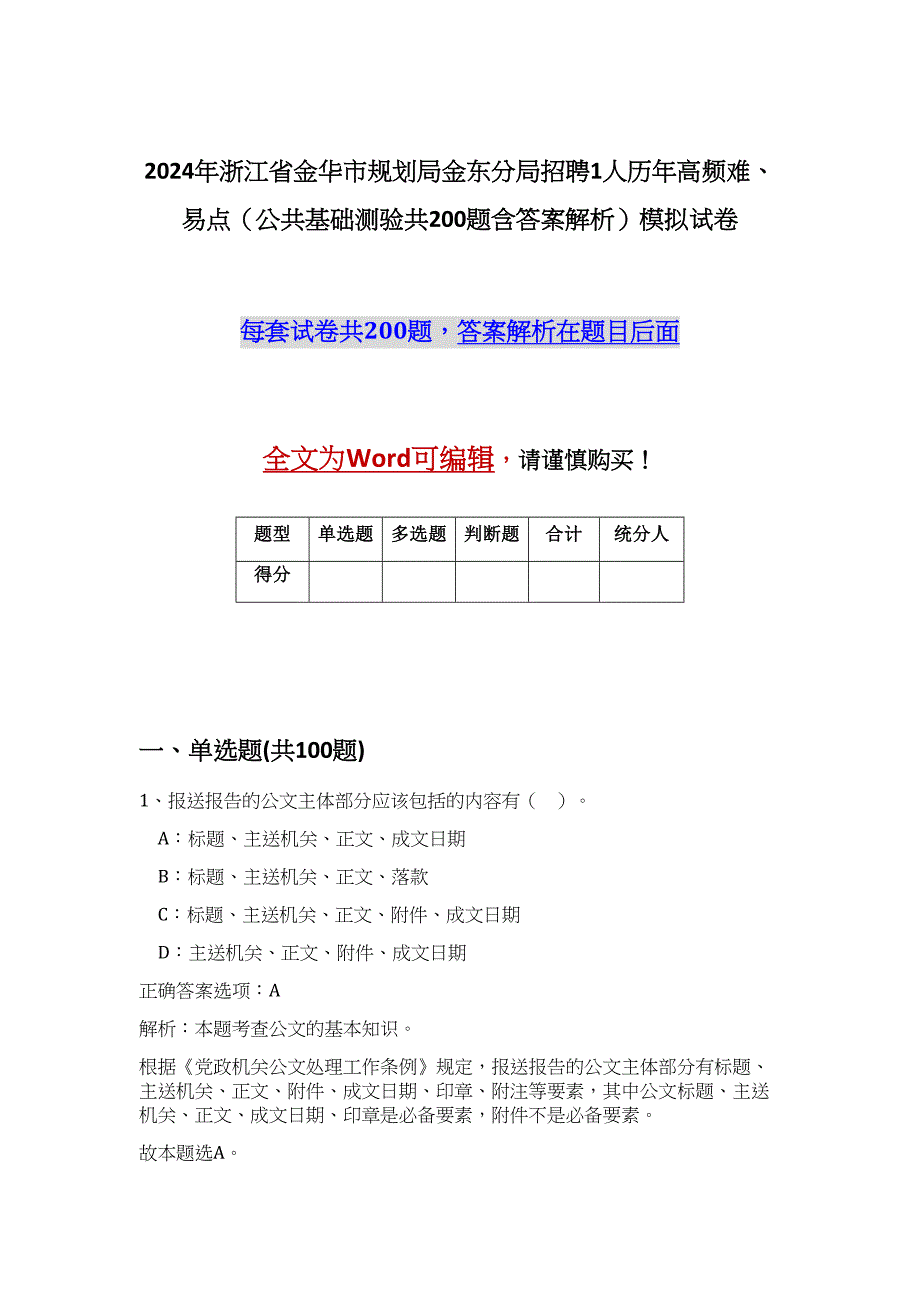 2024年浙江省金华市规划局金东分局招聘1人历年高频难、易点（公共基础测验共200题含答案解析）模拟试卷_第1页