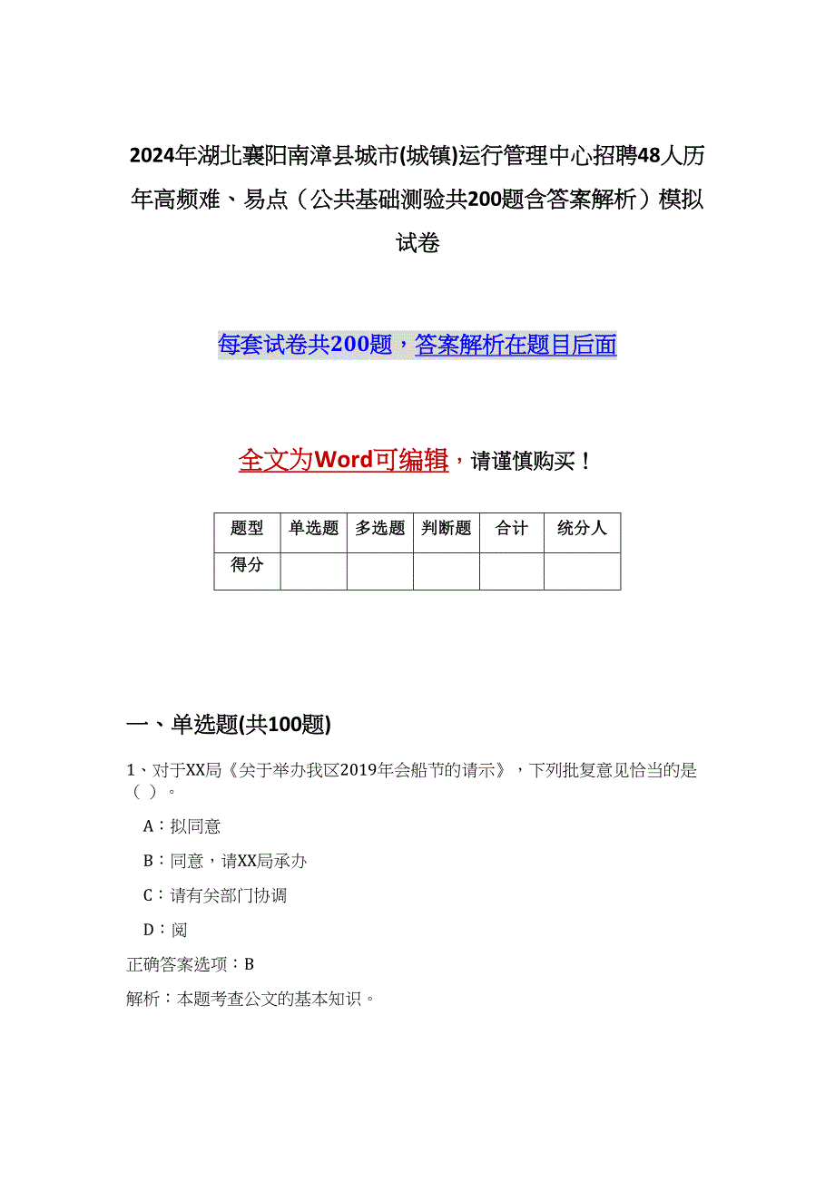 2024年湖北襄阳南漳县城市(城镇)运行管理中心招聘48人历年高频难、易点（公共基础测验共200题含答案解析）模拟试卷_第1页