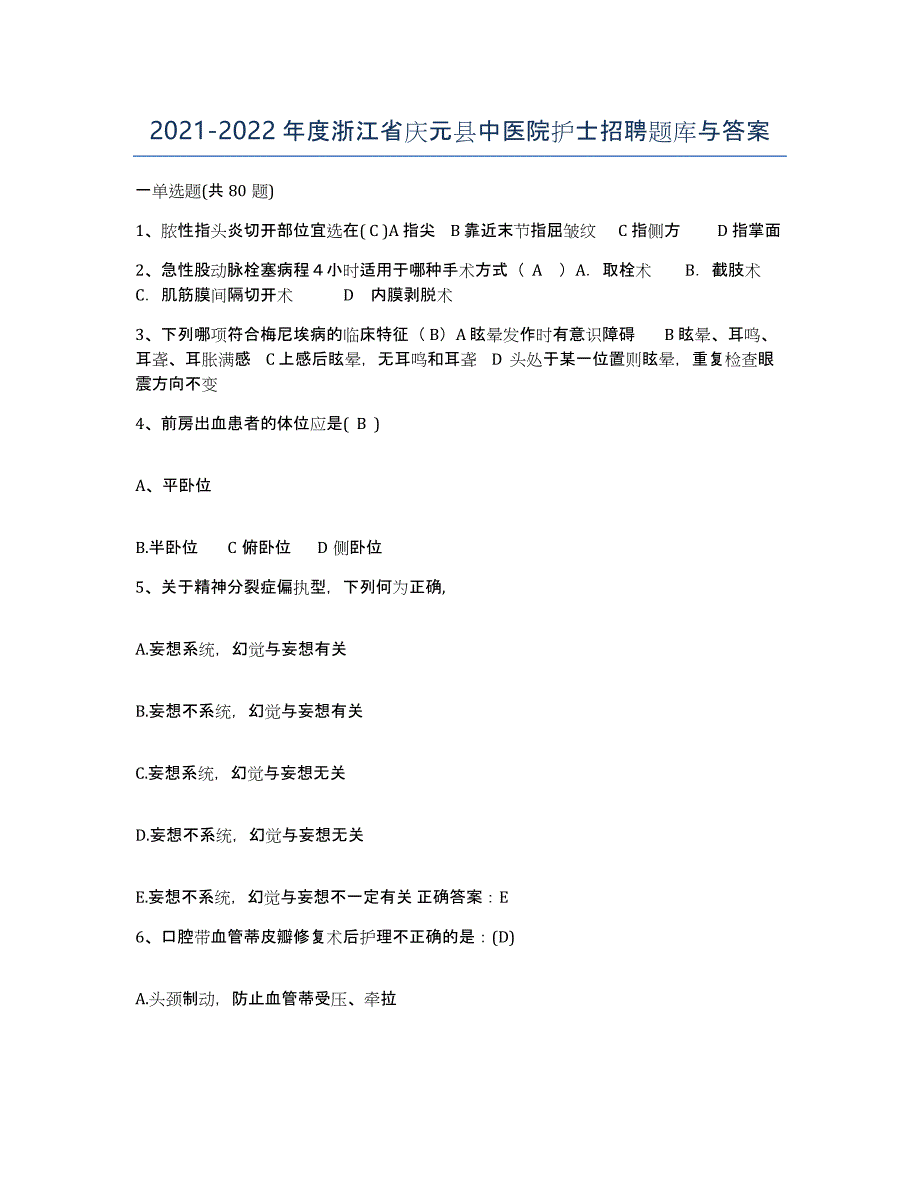 2021-2022年度浙江省庆元县中医院护士招聘题库与答案_第1页