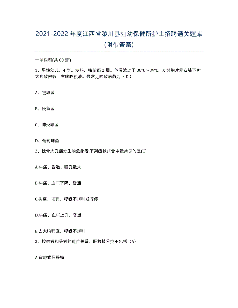 2021-2022年度江西省黎川县妇幼保健所护士招聘通关题库(附带答案)_第1页