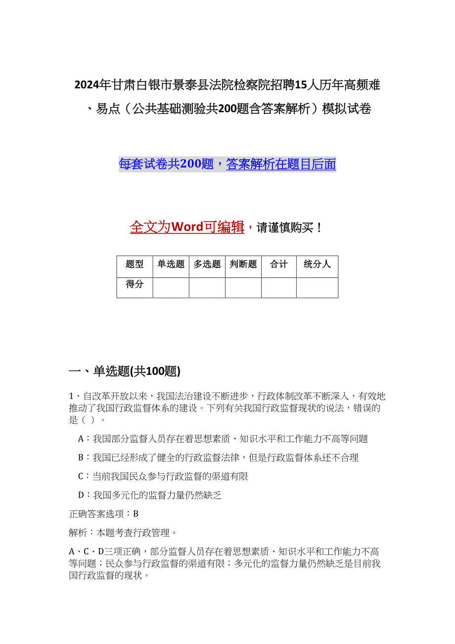 2024年甘肃白银市景泰县法院检察院招聘15人历年高频难、易点（公共基础测验共200题含答案解析）模拟试卷_第1页