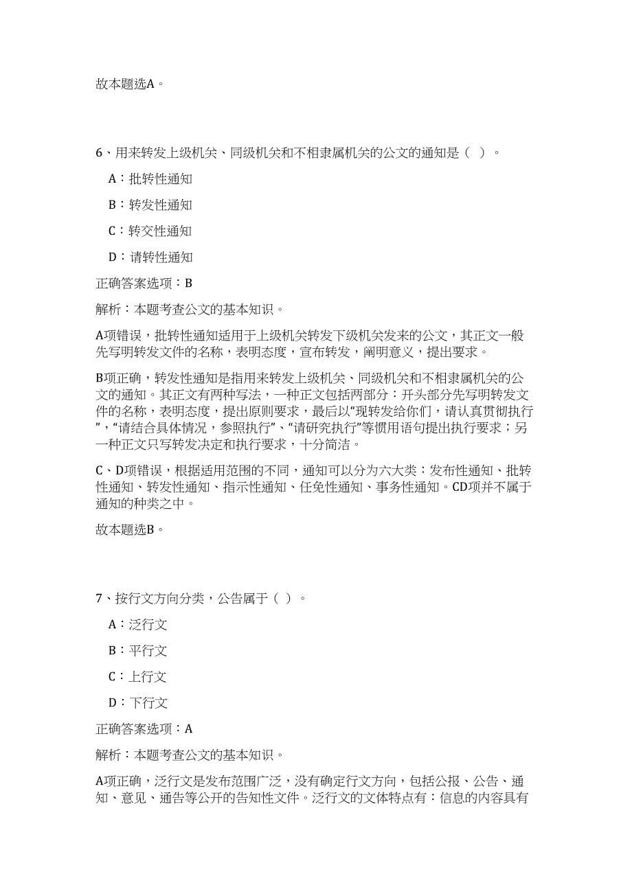 2024年甘肃白银市景泰县法院检察院招聘15人历年高频难、易点（公共基础测验共200题含答案解析）模拟试卷_第5页