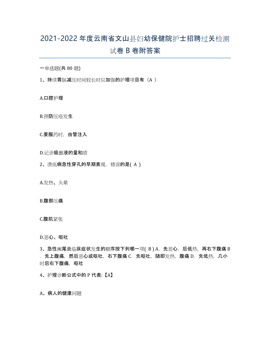 2021-2022年度云南省文山县妇幼保健院护士招聘过关检测试卷B卷附答案_第1页