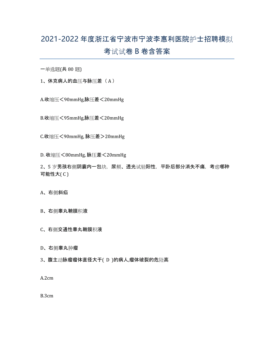 2021-2022年度浙江省宁波市宁波李惠利医院护士招聘模拟考试试卷B卷含答案_第1页