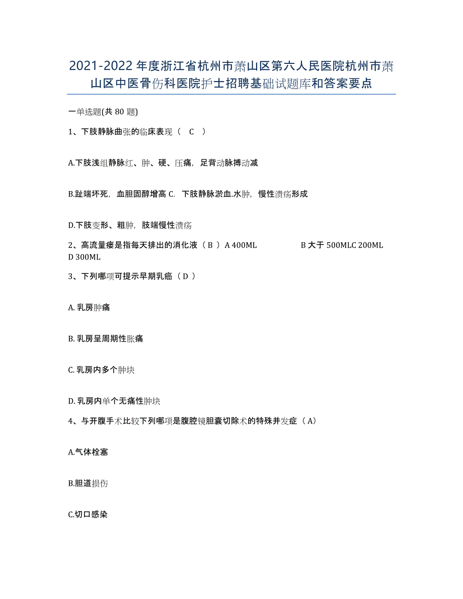 2021-2022年度浙江省杭州市萧山区第六人民医院杭州市萧山区中医骨伤科医院护士招聘基础试题库和答案要点_第1页