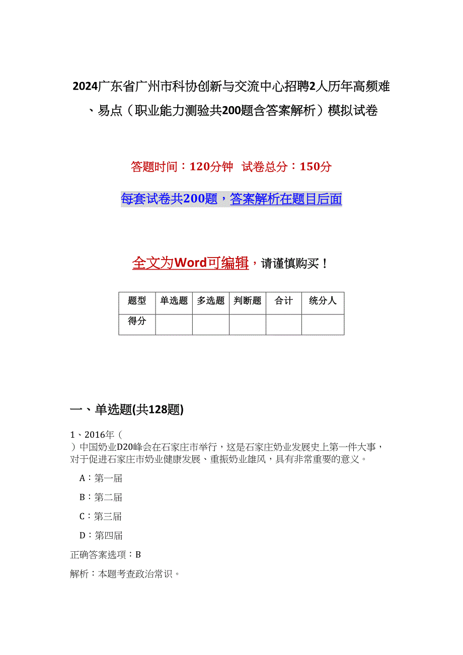 2024广东省广州市科协创新与交流中心招聘2人历年高频难、易点（职业能力测验共200题含答案解析）模拟试卷_第1页