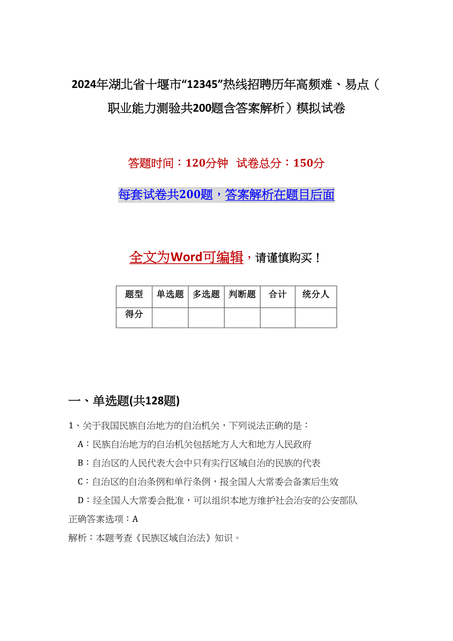 2024年湖北省十堰市“12345”热线招聘历年高频难、易点（职业能力测验共200题含答案解析）模拟试卷_第1页