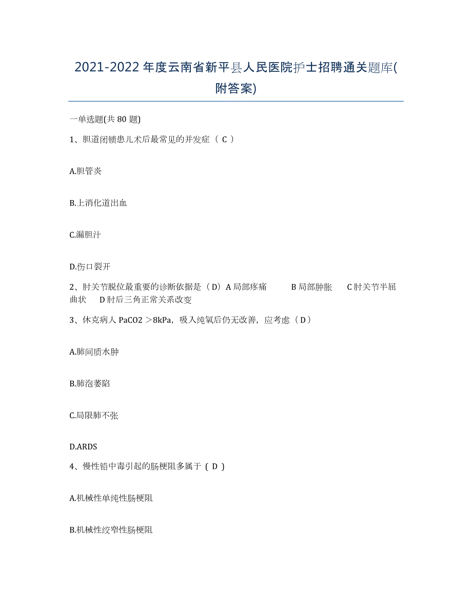 2021-2022年度云南省新平县人民医院护士招聘通关题库(附答案)_第1页