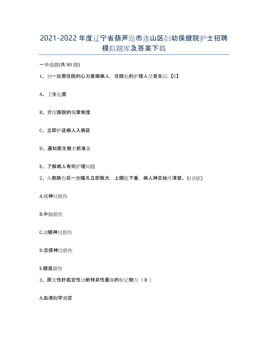 2021-2022年度辽宁省葫芦岛市连山区妇幼保健院护士招聘模拟题库及答案_第1页