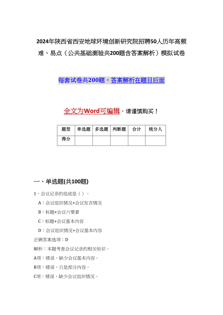 2024年陕西省西安地球环境创新研究院招聘50人历年高频难、易点（公共基础测验共200题含答案解析）模拟试卷_第1页