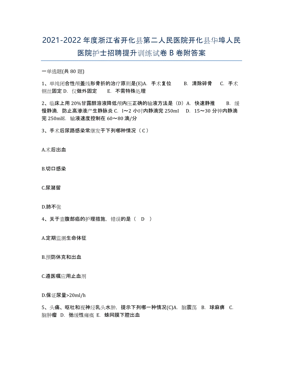 2021-2022年度浙江省开化县第二人民医院开化县华埠人民医院护士招聘提升训练试卷B卷附答案_第1页