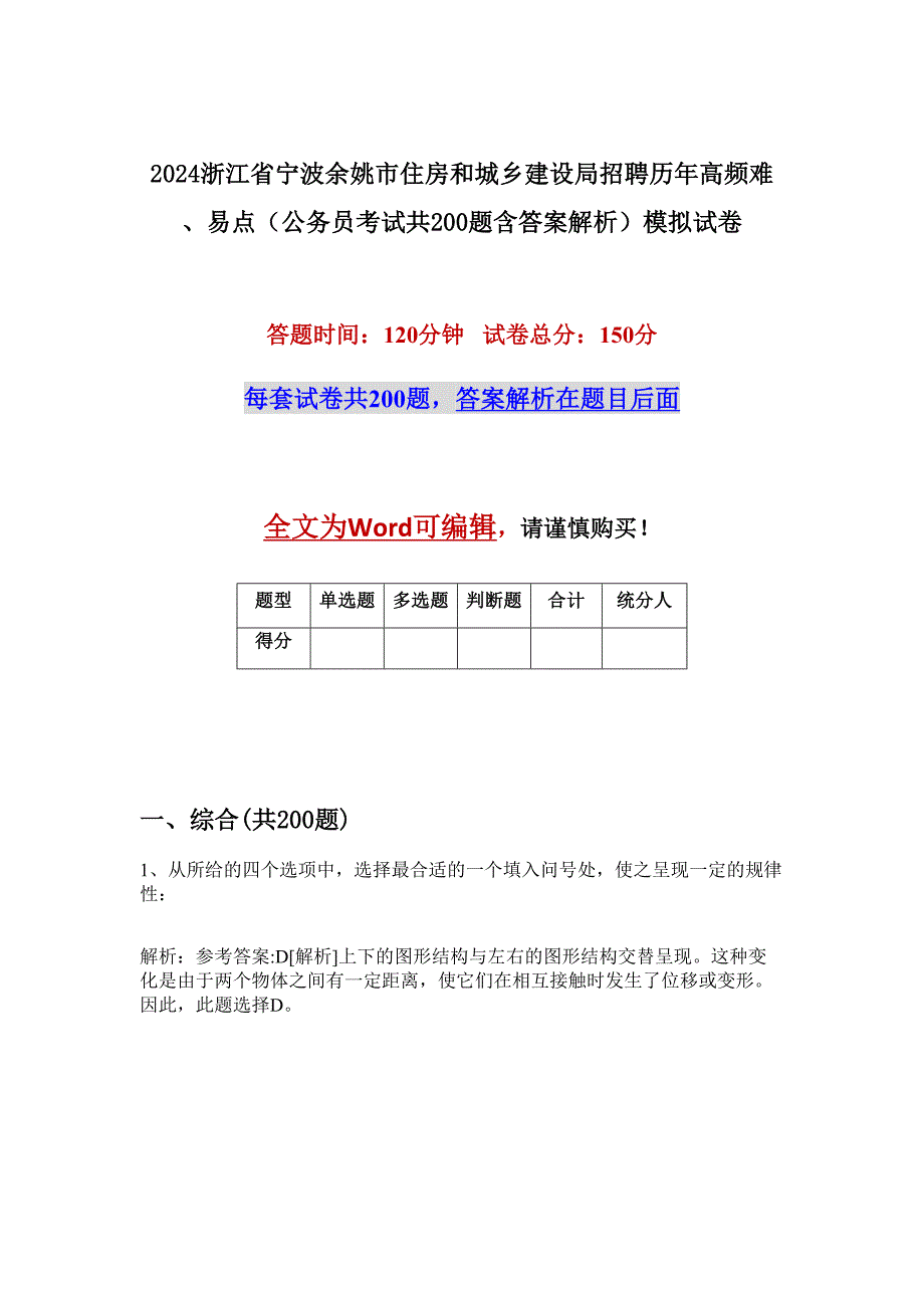 2024浙江省宁波余姚市住房和城乡建设局招聘历年高频难、易点（公务员考试共200题含答案解析）模拟试卷_第1页