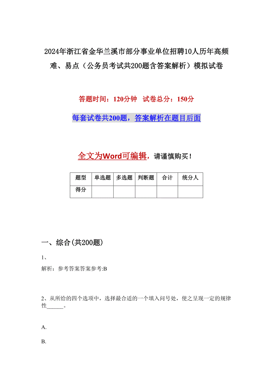 2024年浙江省金华兰溪市部分事业单位招聘10人历年高频难、易点（公务员考试共200题含答案解析）模拟试卷_第1页