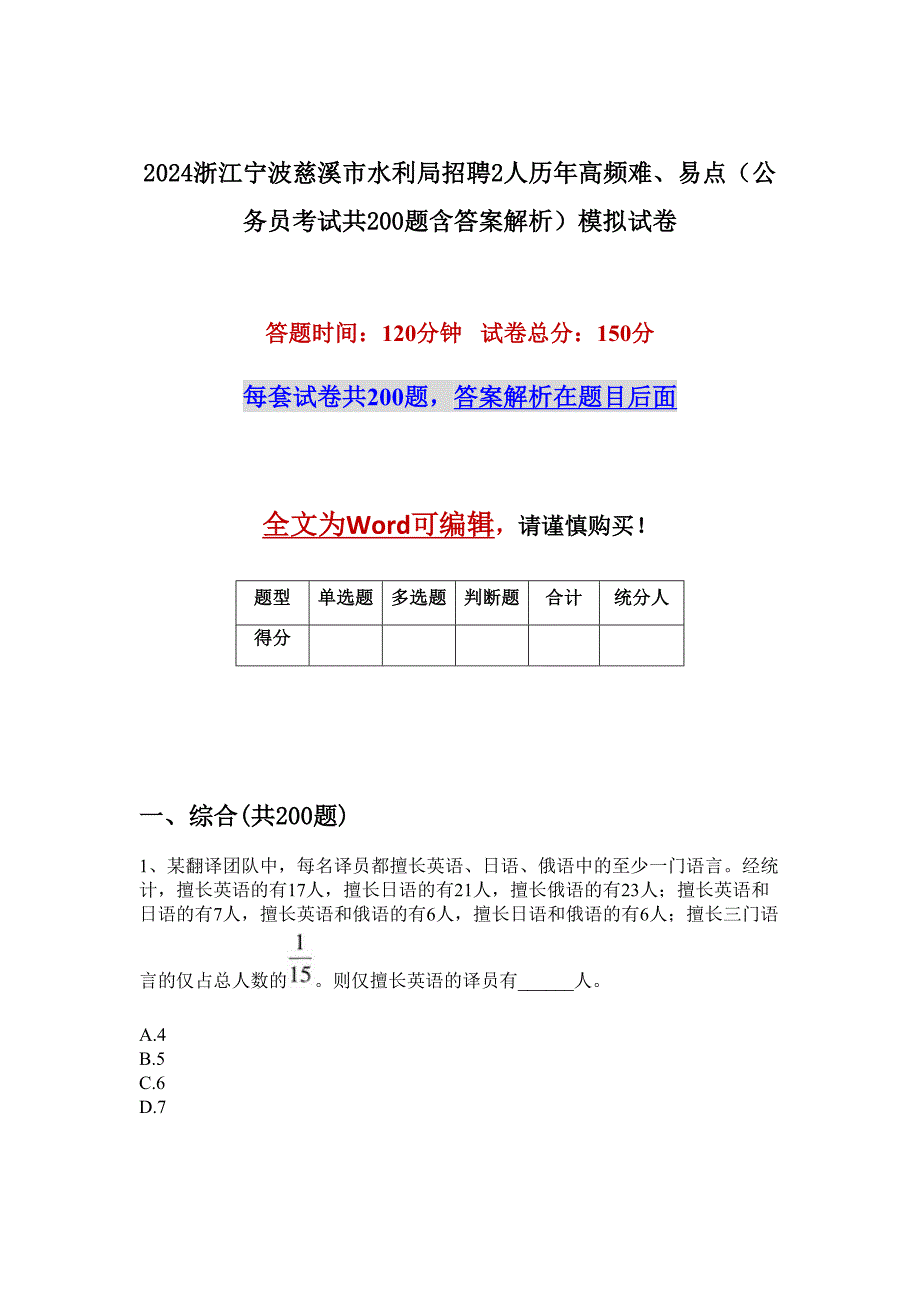 2024浙江宁波慈溪市水利局招聘2人历年高频难、易点（公务员考试共200题含答案解析）模拟试卷_第1页