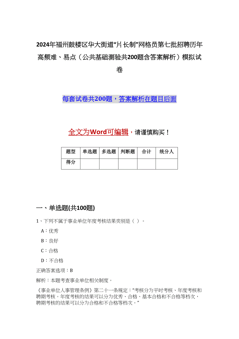 2024年福州鼓楼区华大街道“片长制”网格员第七批招聘历年高频难、易点（公共基础测验共200题含答案解析）模拟试卷_第1页