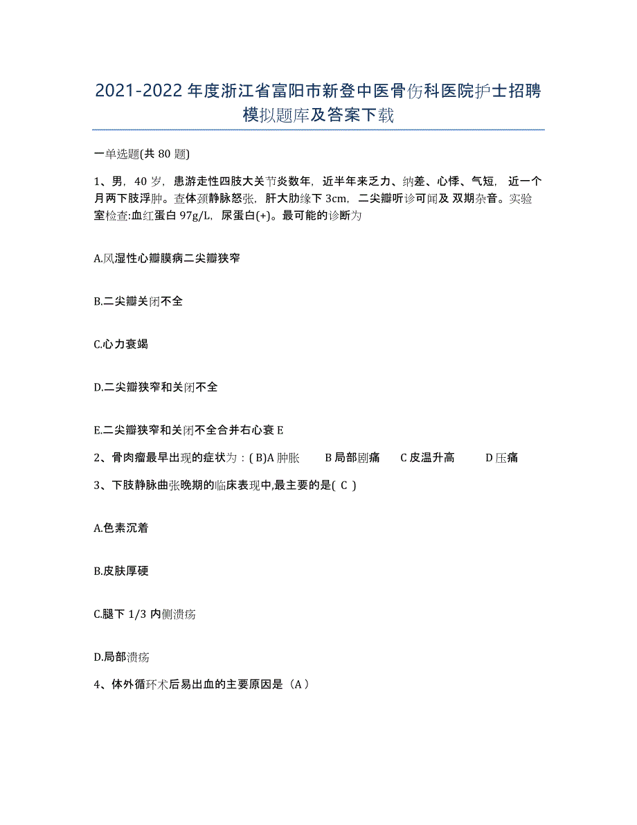 2021-2022年度浙江省富阳市新登中医骨伤科医院护士招聘模拟题库及答案_第1页