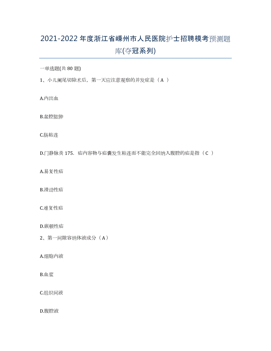 2021-2022年度浙江省嵊州市人民医院护士招聘模考预测题库(夺冠系列)_第1页